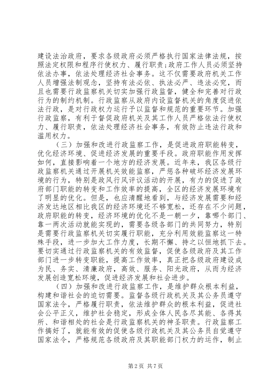 副区长在区行政监察会议上的讲话_第2页