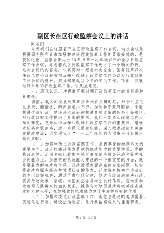 副区长在区行政监察会议上的讲话