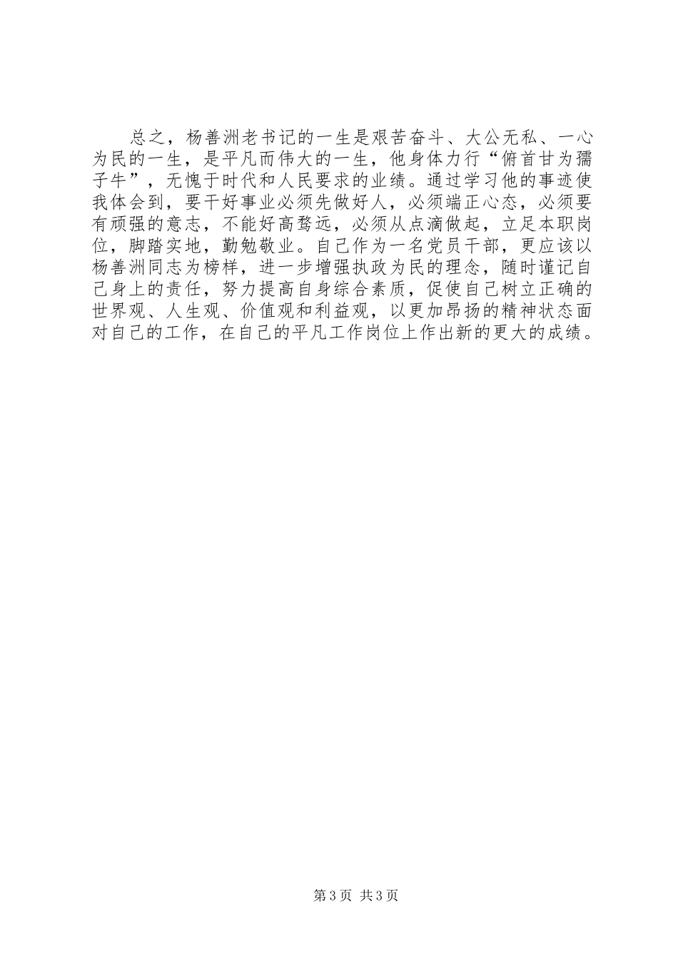 学习杨善洲先进事迹发言稿_第3页