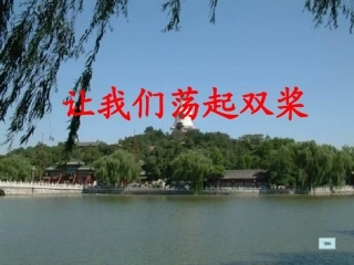 让我们荡起双桨（第一课时）