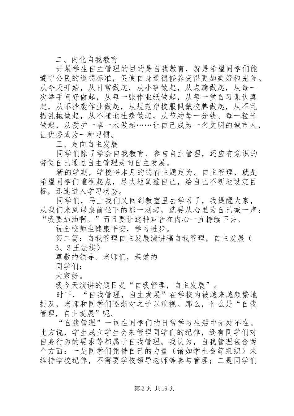 从自主管理走向自主发展演讲稿_第2页