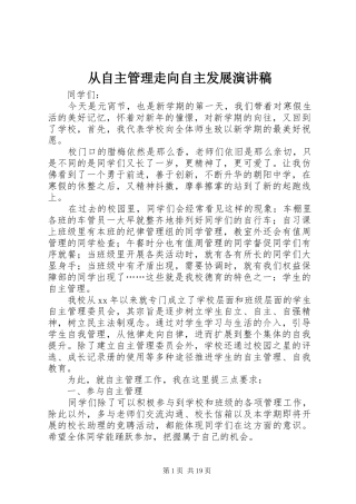 从自主管理走向自主发展演讲稿