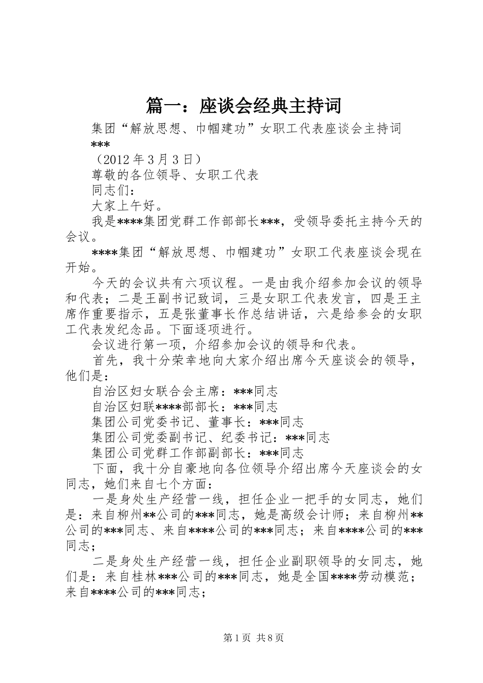 篇一：座谈会经典主持词_第1页