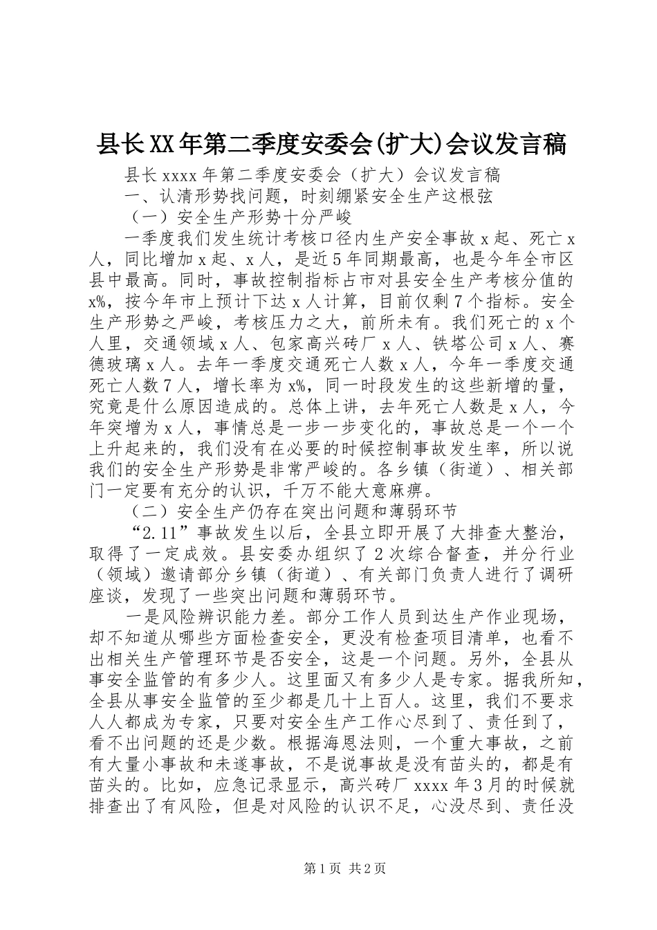 县长XX年第二季度安委会(扩大)会议发言稿_第1页