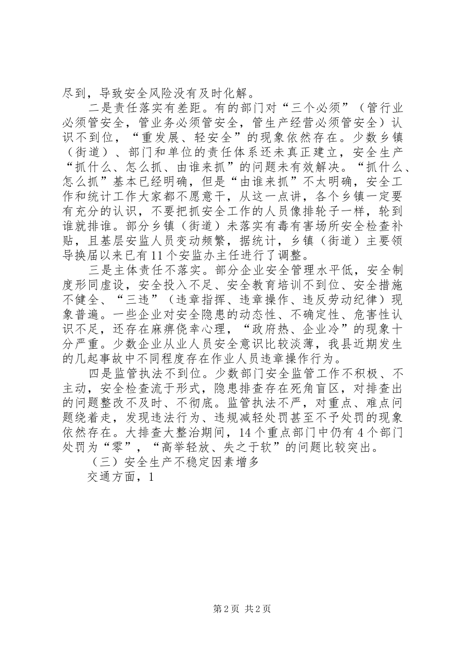 县长XX年第二季度安委会(扩大)会议发言稿_第2页