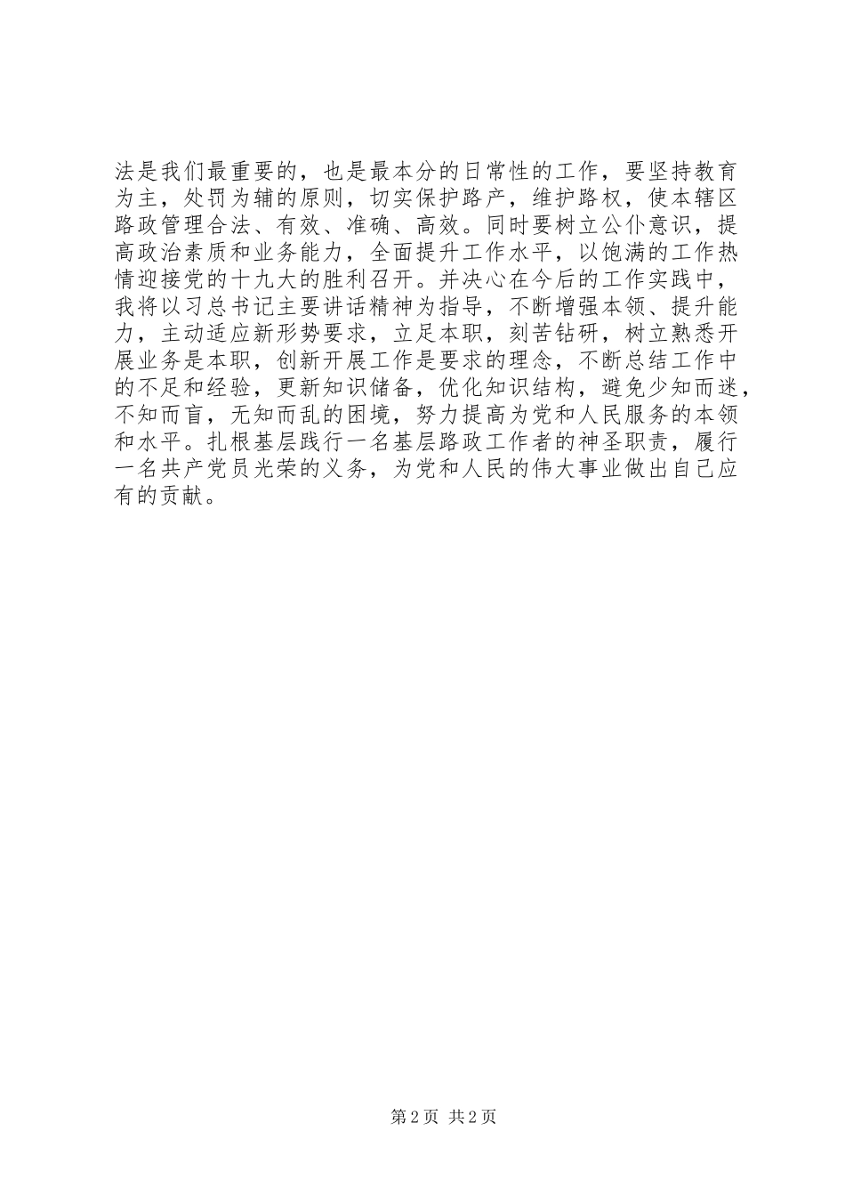 路政执法人员学习“7.26”讲话精神心得体会_第2页