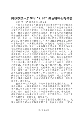 路政执法人员学习“7.26”讲话精神心得体会