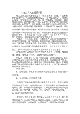 让幼儿快乐进餐
