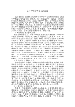 让小学科学教学充满活力