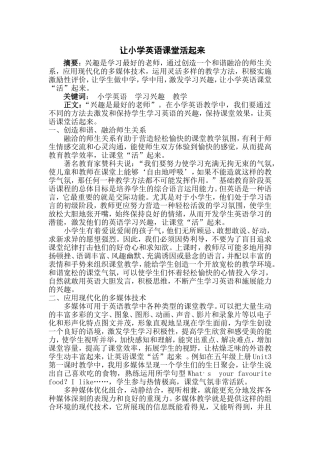 让小学英语课堂活起来