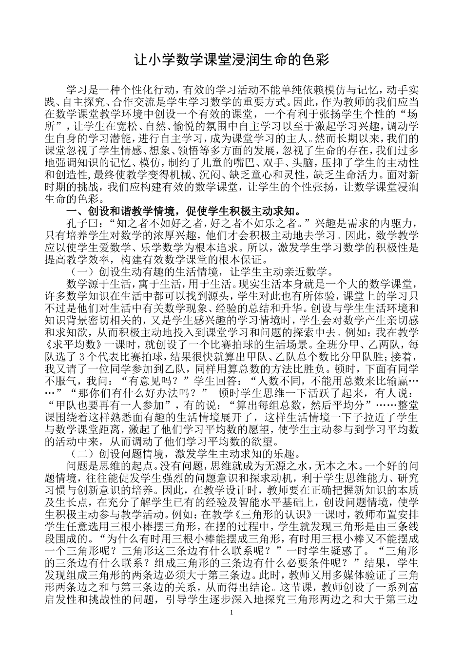 让小学数学课堂浸润生命的色彩_第1页