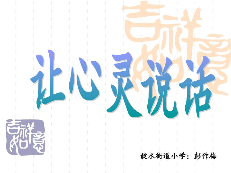 让心灵说话作文_第1页