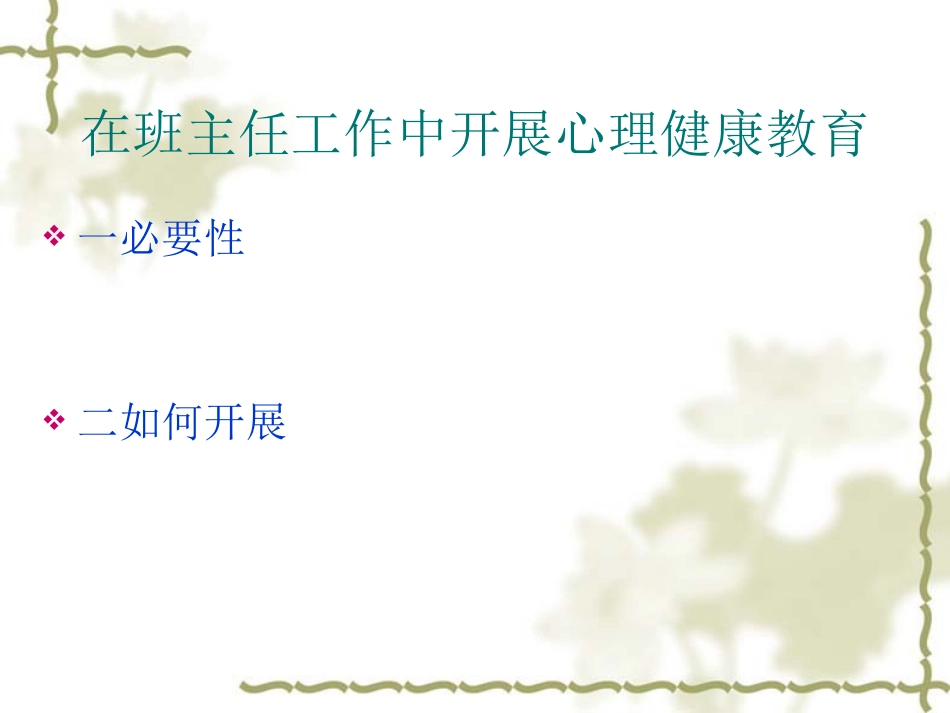 让心理健康教育成为班主任工作的有_第2页