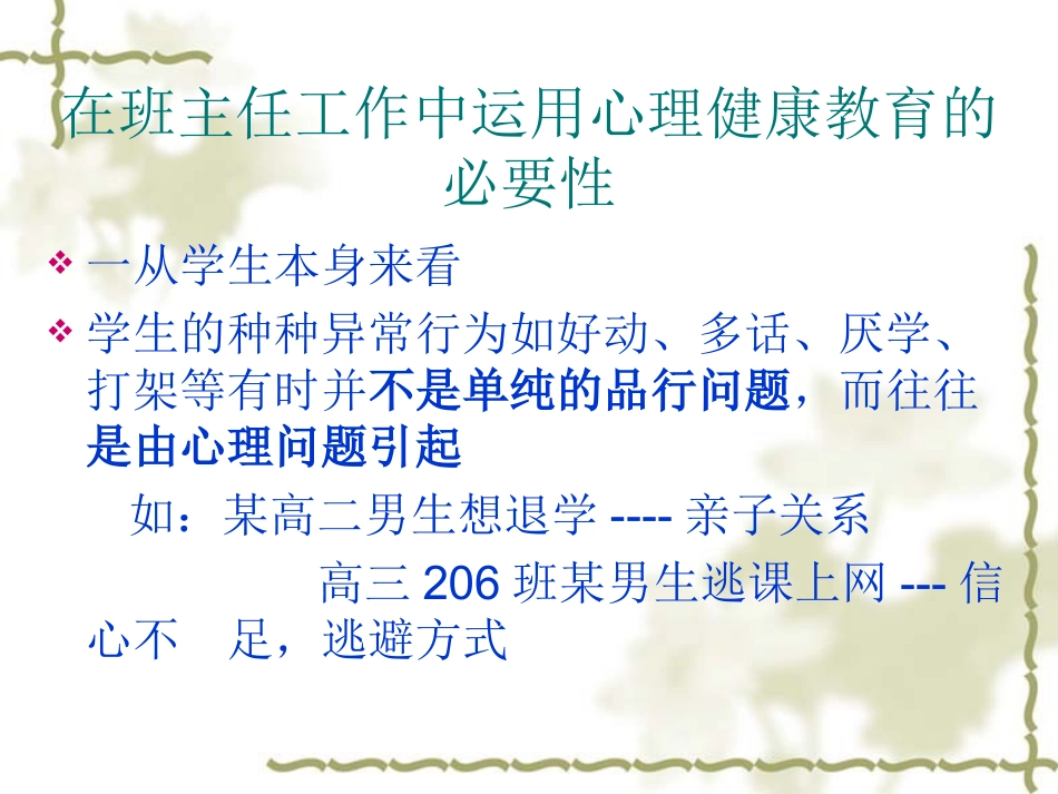 让心理健康教育成为班主任工作的有_第3页