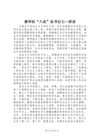 新华社“八论”总书记七一讲话