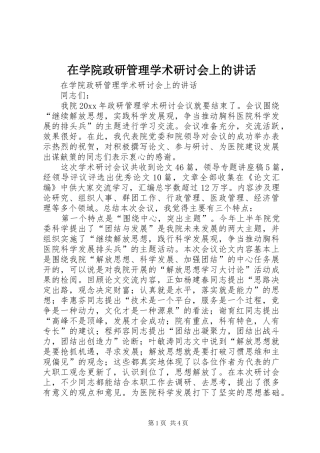 在学院政研管理学术研讨会上的讲话