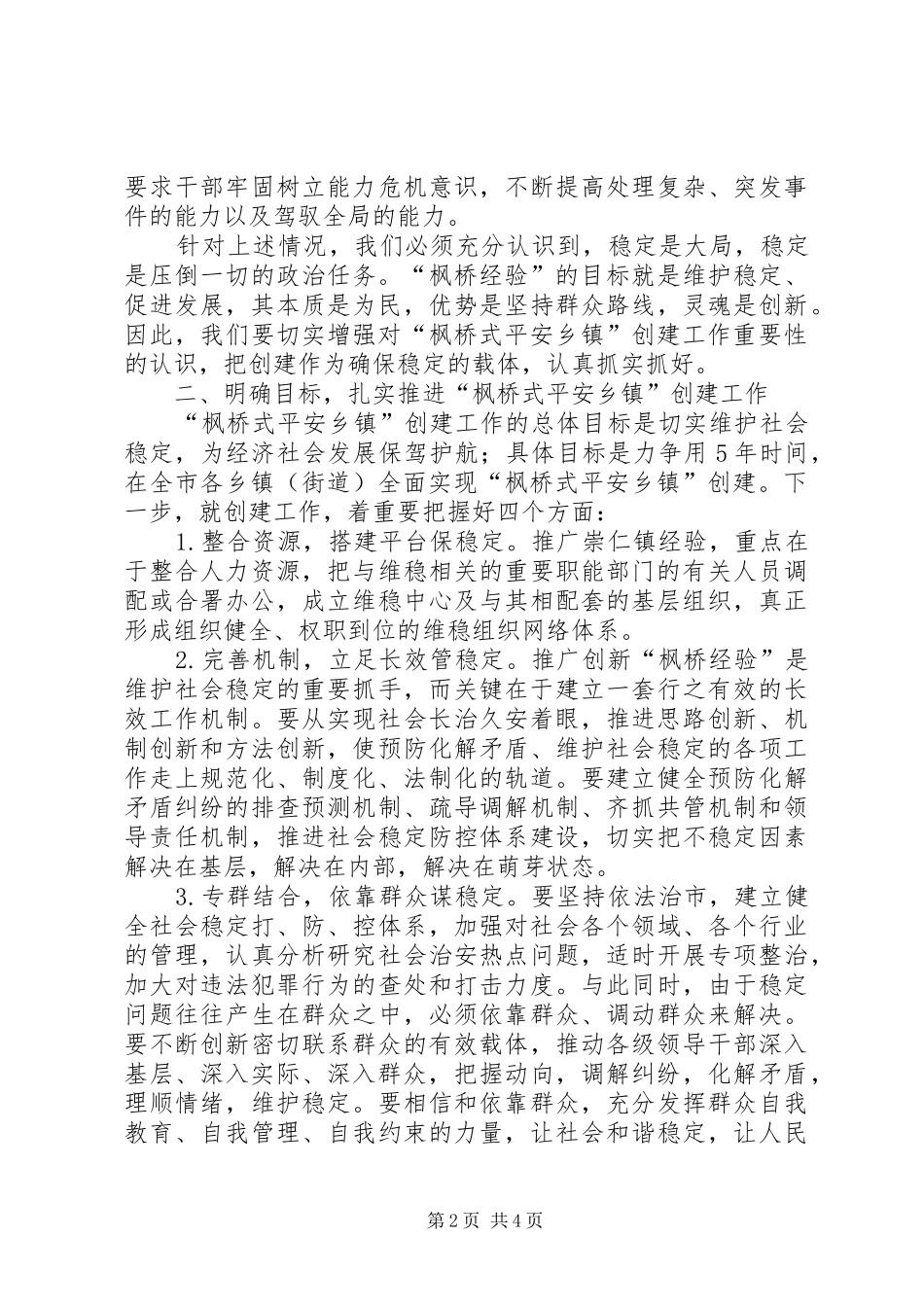 在全市创建“枫桥式平安乡镇”现场会上的讲话_第2页
