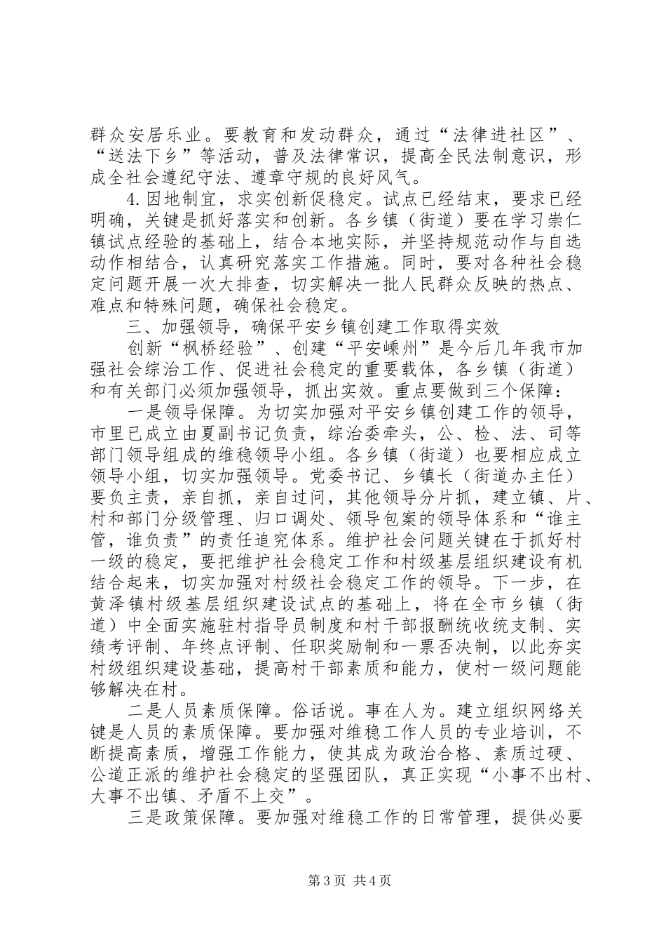 在全市创建“枫桥式平安乡镇”现场会上的讲话_第3页