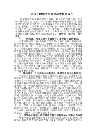 让孩子的作文在读说写中快速成长