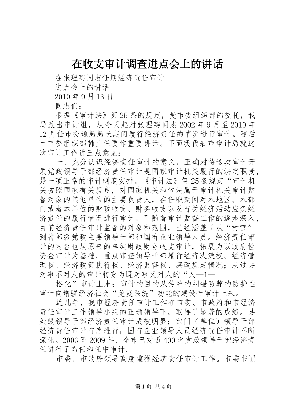 在收支审计调查进点会上的讲话_第1页