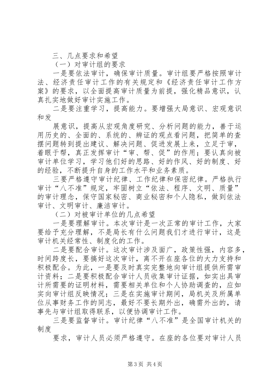在收支审计调查进点会上的讲话_第3页