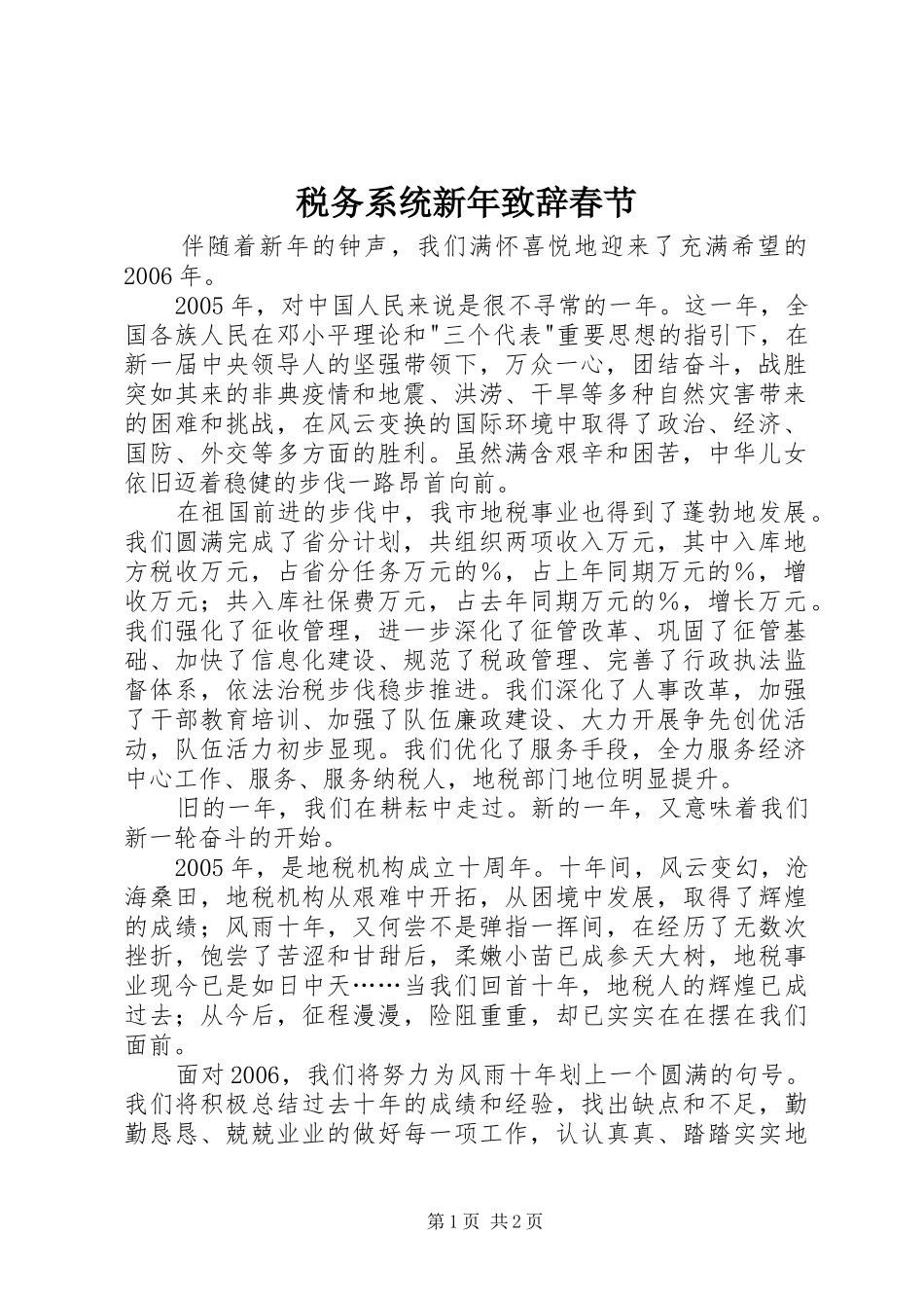 税务系统新年致辞春节_第1页