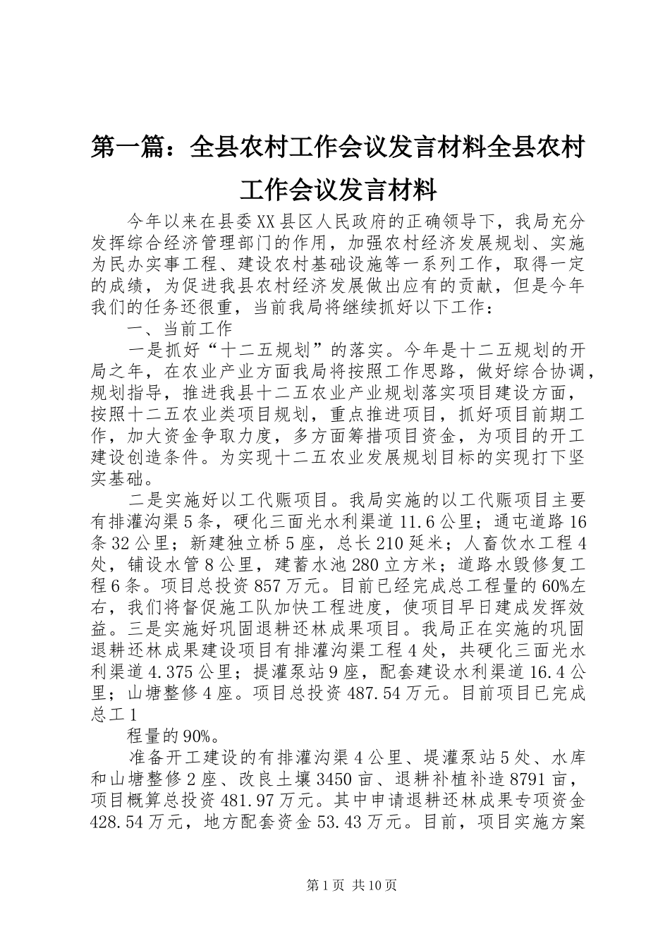 第一篇：全县农村工作会议发言材料全县农村工作会议发言材料_第1页