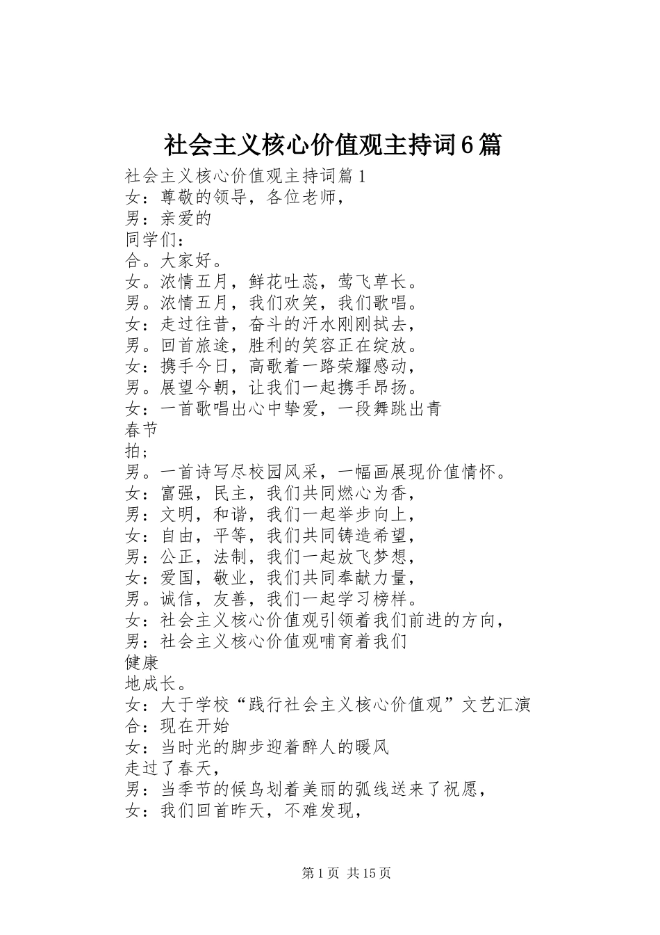 社会主义核心价值观主持词6篇_第1页