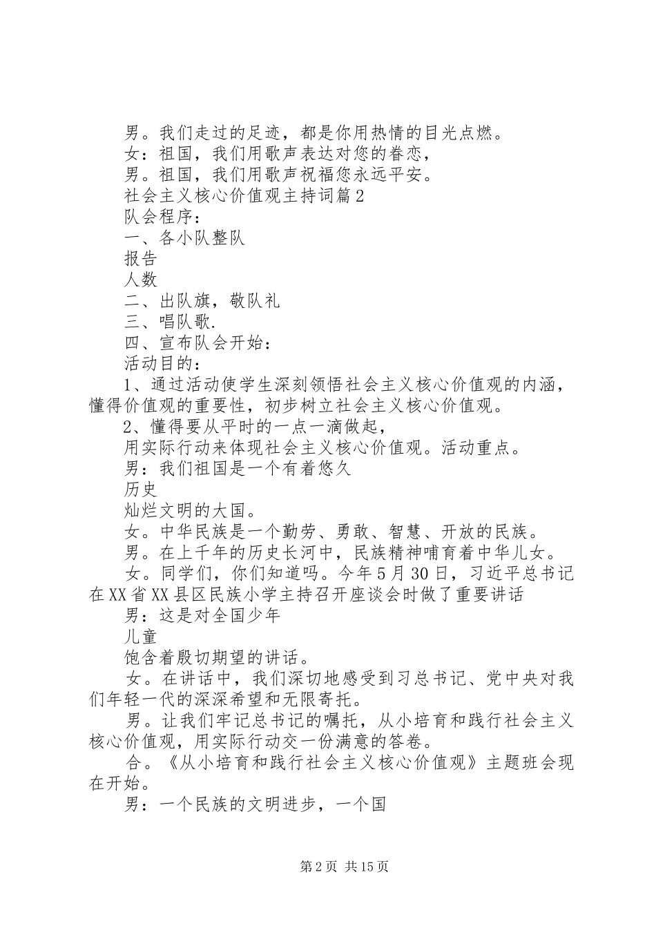 社会主义核心价值观主持词6篇_第2页