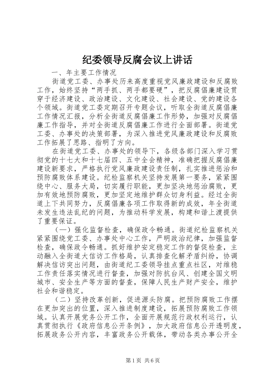 纪委领导反腐会议上讲话_第1页