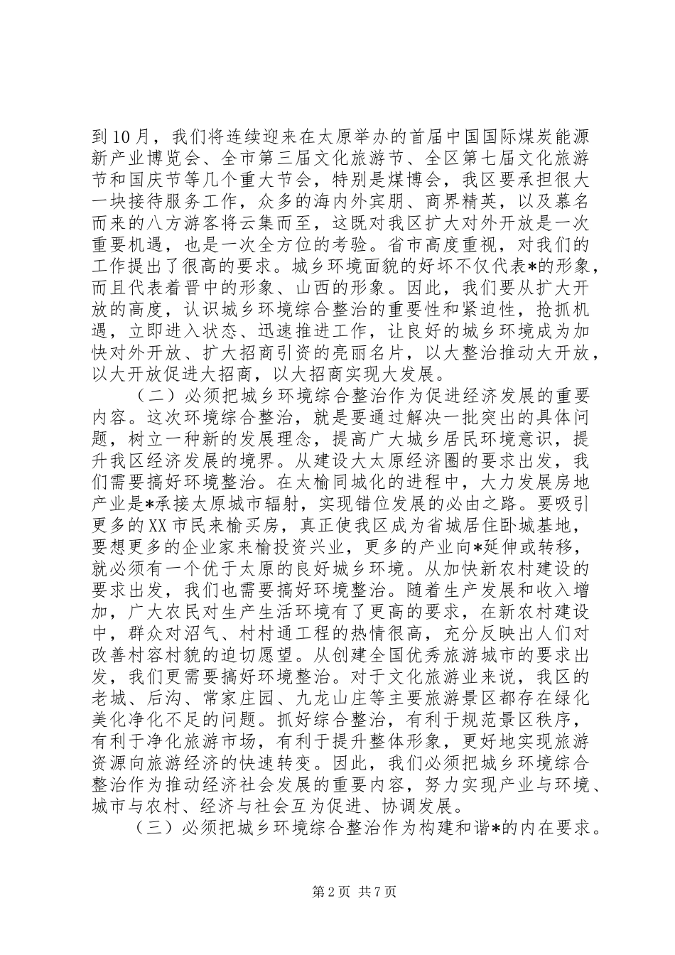 环保局城乡环境综合整治动员会发言_第2页