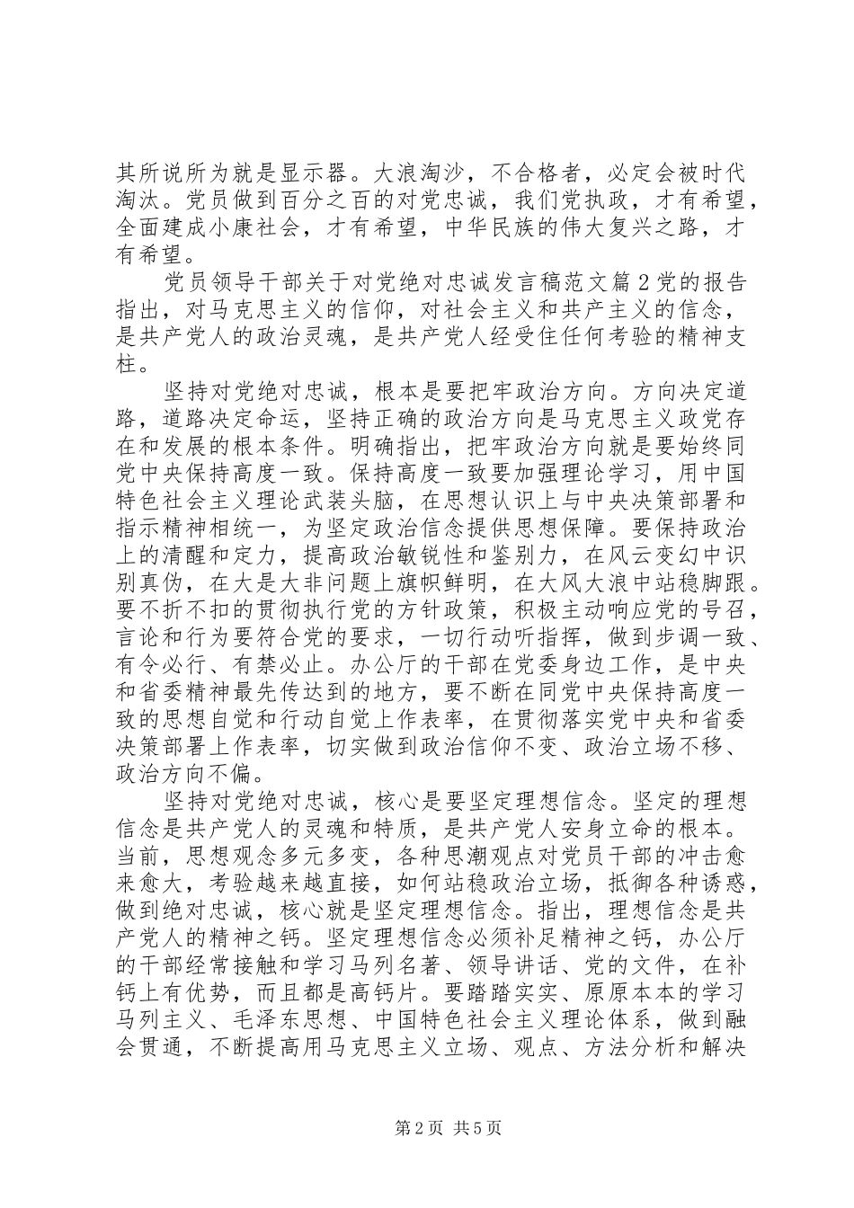 党员领导干部关于对党绝对忠诚发言稿范文_第2页