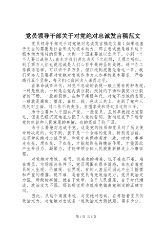 党员领导干部关于对党绝对忠诚发言稿范文