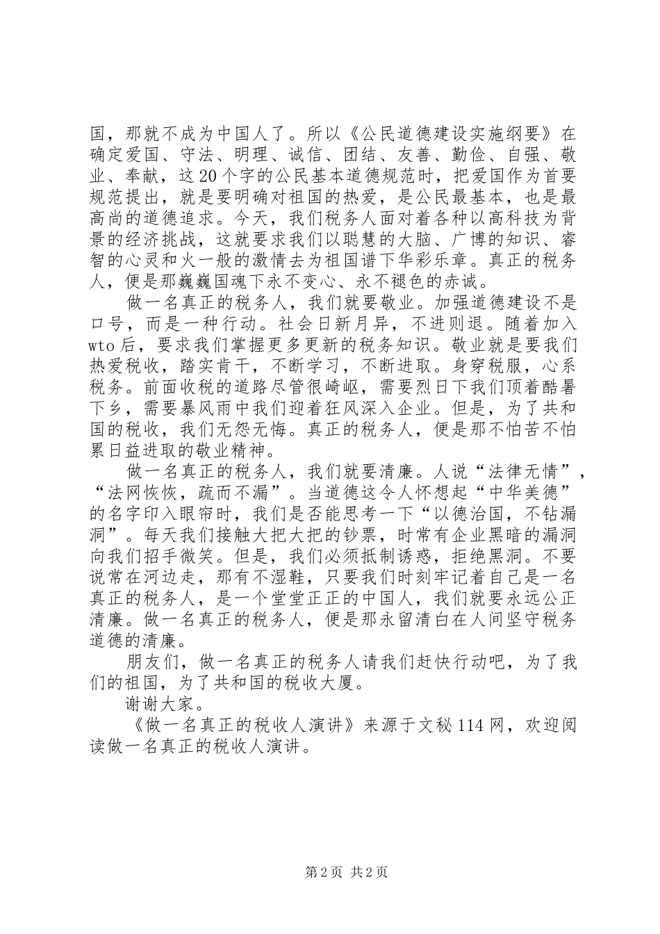 做一名真正的税收人演讲_第2页