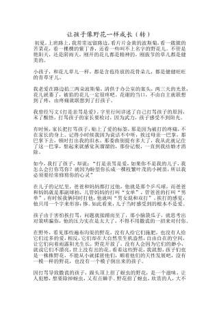 让孩子像野花一样成长