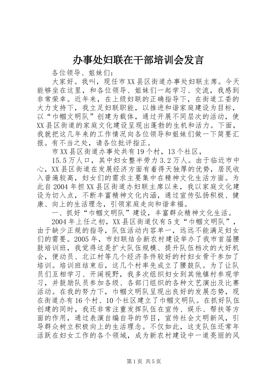办事处妇联在干部培训会发言_第1页