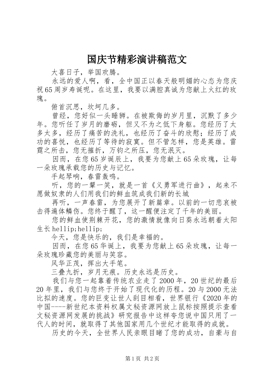 国庆节精彩演讲稿范文_第1页