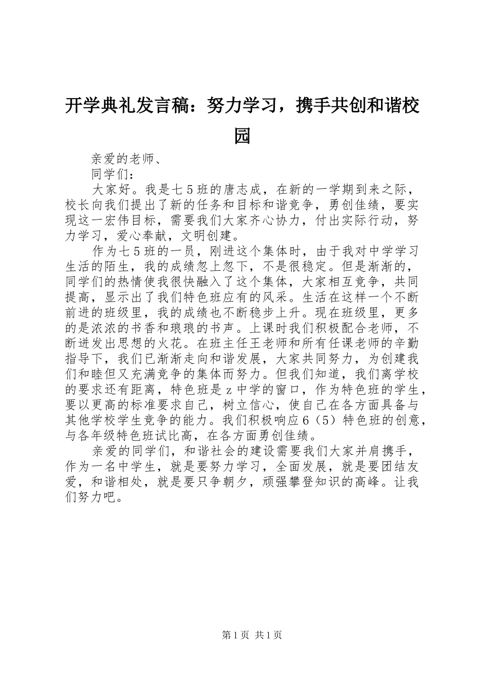 开学典礼发言稿：努力学习，携手共创和谐校园_第1页