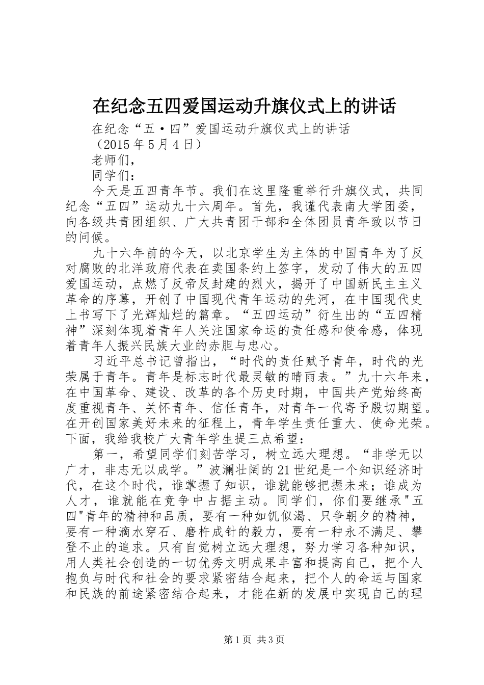 在纪念五四爱国运动升旗仪式上的讲话_第1页