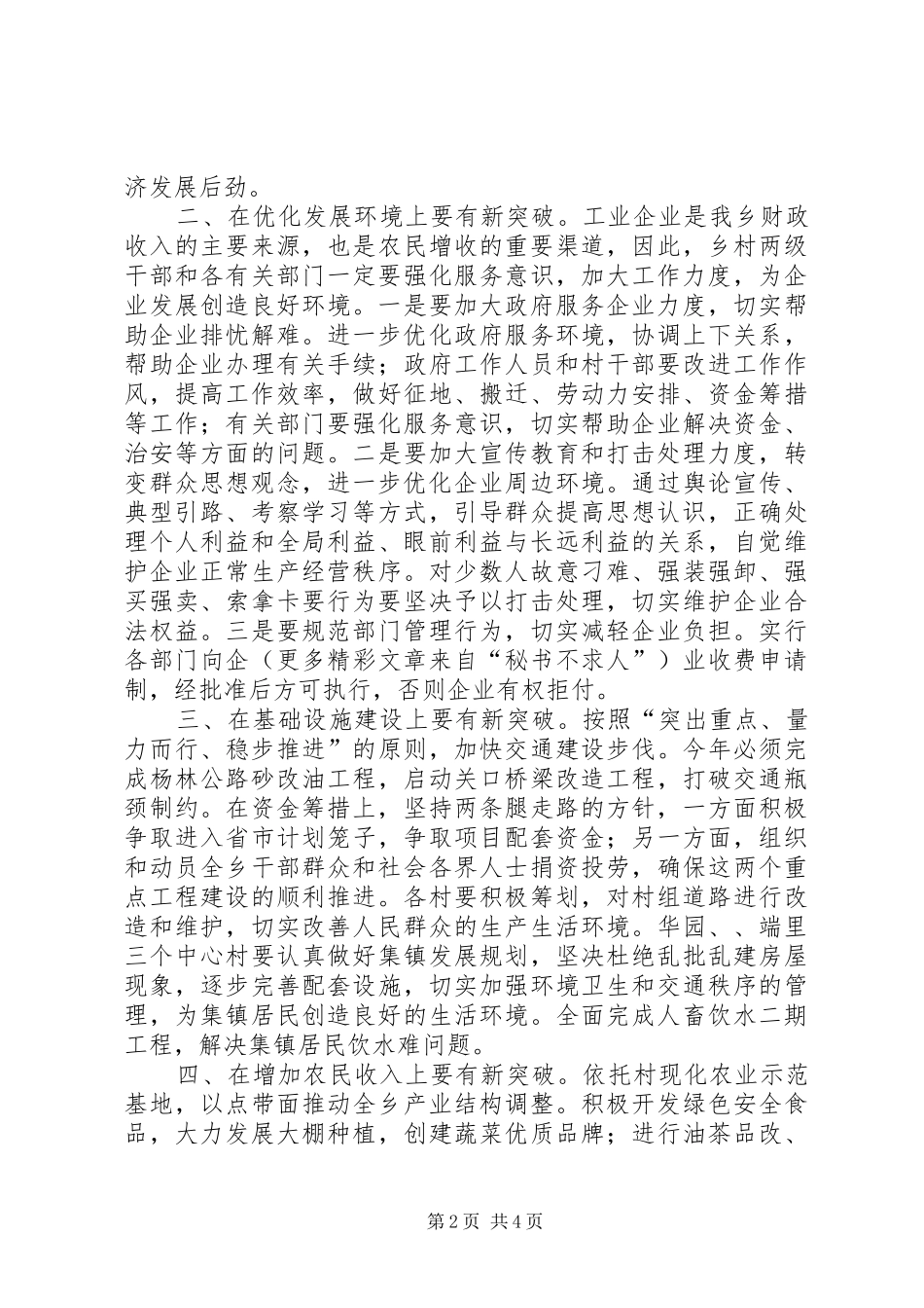 党委书记在××年全乡经济工作会议上的讲话推出新举措_第2页