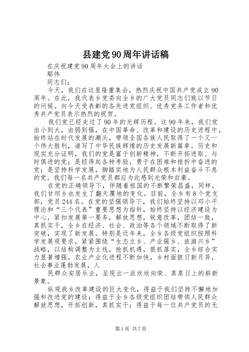 县建党90周年讲话稿_第1页