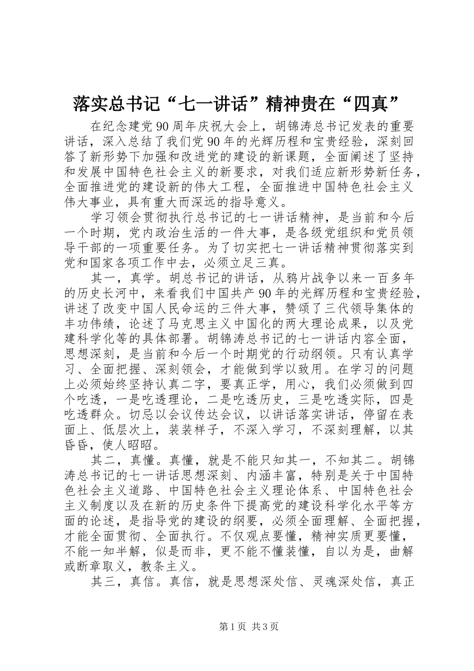 落实总书记“七一讲话”精神贵在“四真”_第1页