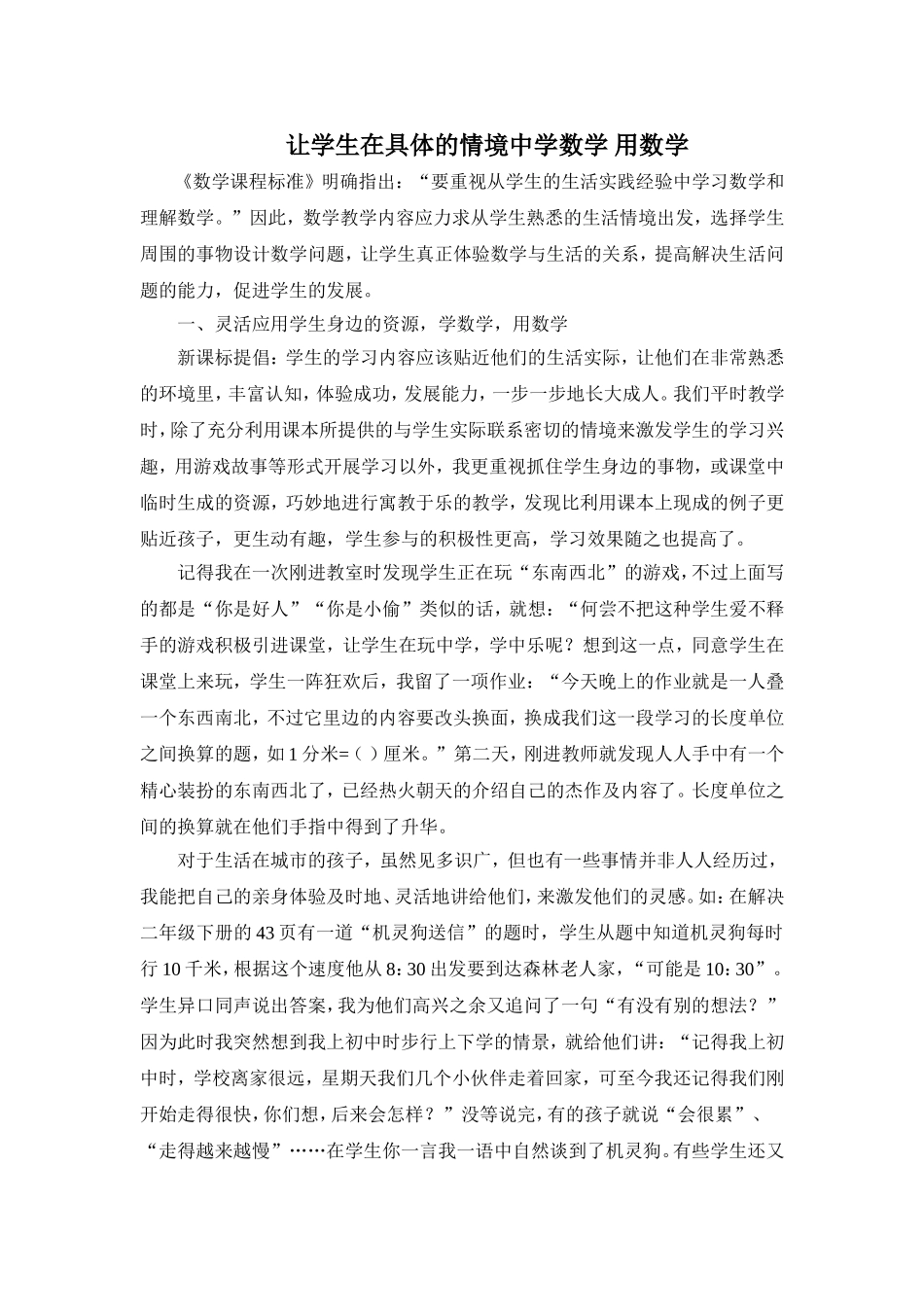 让学生在具体的情境中学数学用数学_第1页