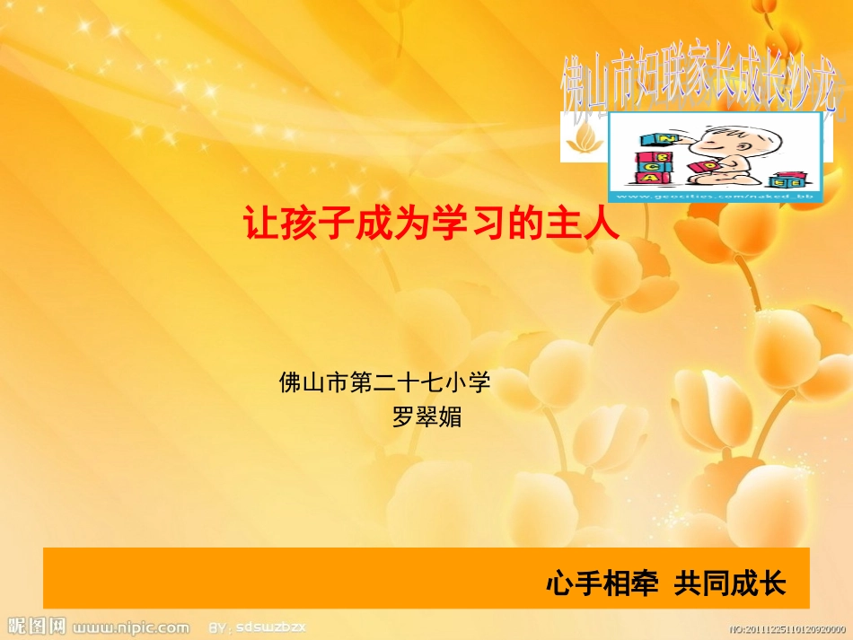 让孩子成为学习的主人沙龙课件罗翠媚_第1页