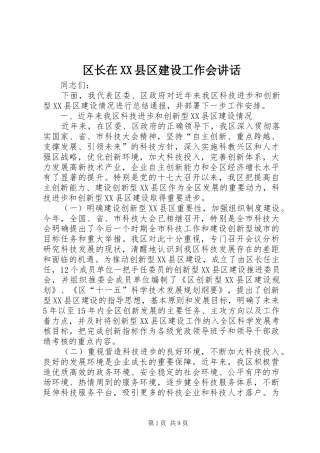 区长在XX县区建设工作会讲话