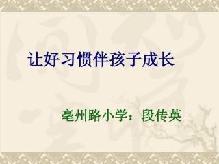 让好习惯伴孩子成长
