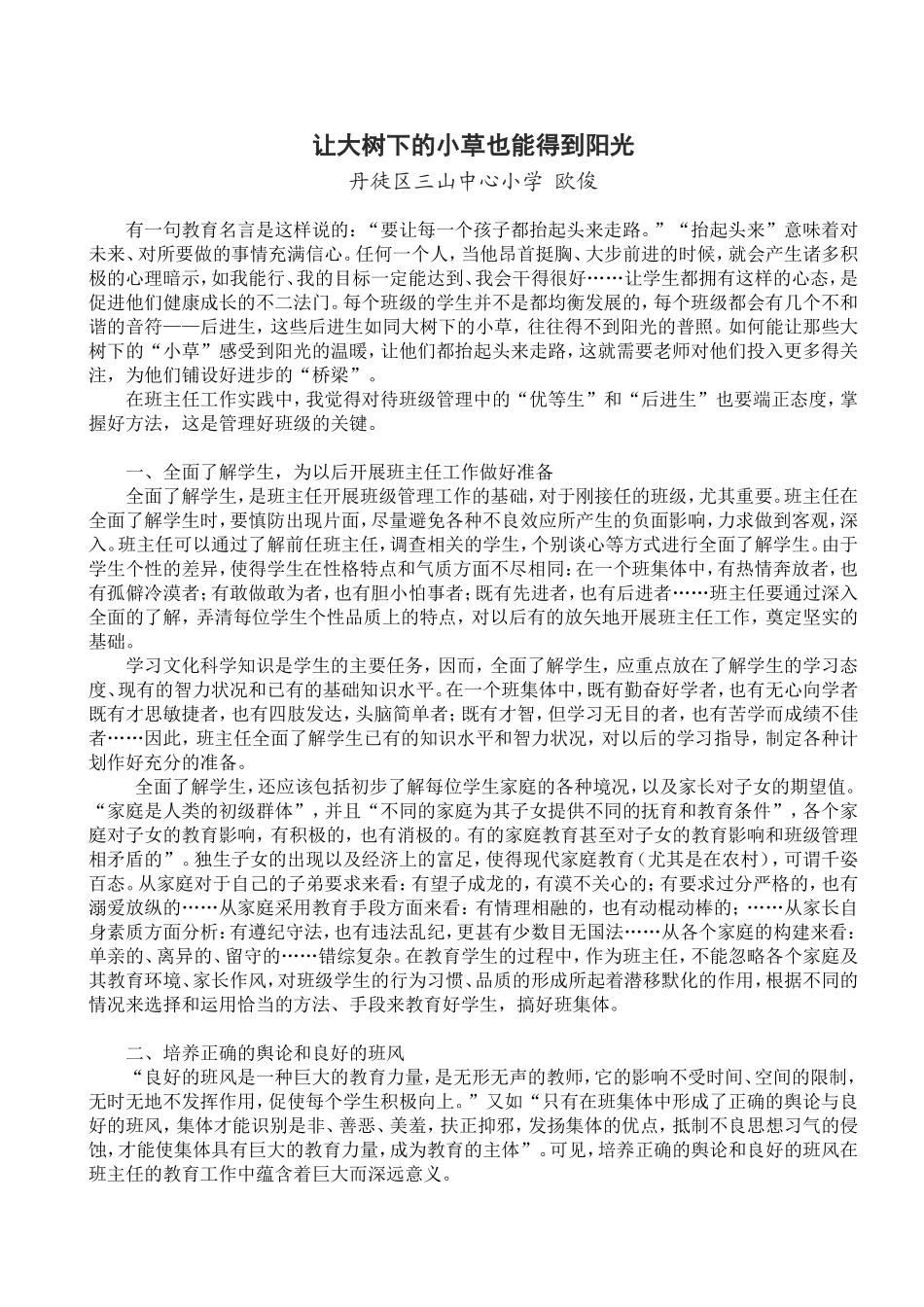 让大树下的小草也能得到阳光_第1页