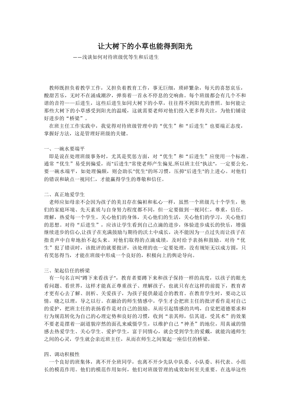 让大树下的小草也能得到阳光_第1页