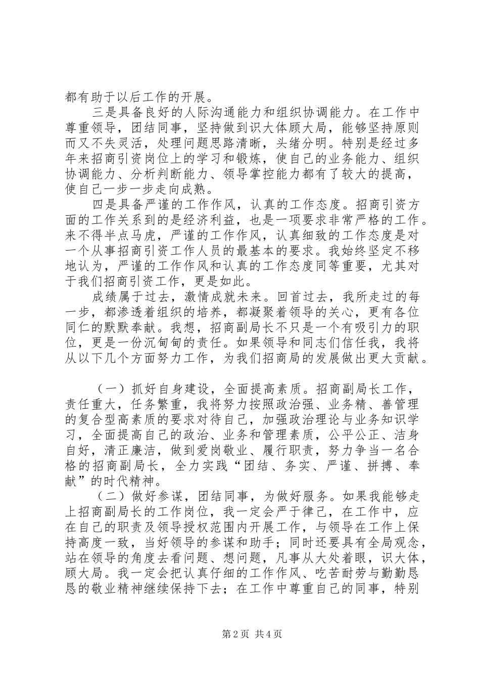 招商局副局长个人竞聘演讲稿_第2页