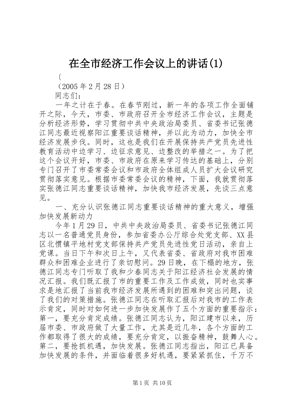 在全市经济工作会议上的讲话(1)_第1页